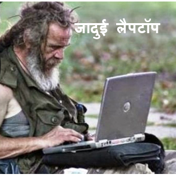 जादुई लैपटॉप  short story in hindi