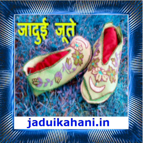 जादुई जूते story in hindi
