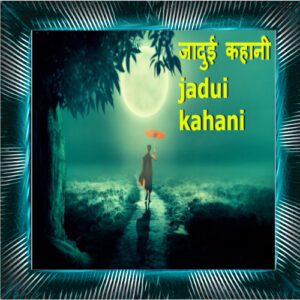 जादुई कहानी | jadui kahani