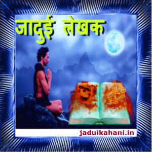 जादुई लेखक Jadui Kahani